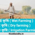 আর্দ্র কৃষি, শুষ্ক কৃষি ও সেচ কৃষি - Wet Farming,Dry farming & Irrigation Farming